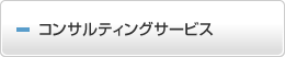 コンサルティングサービス